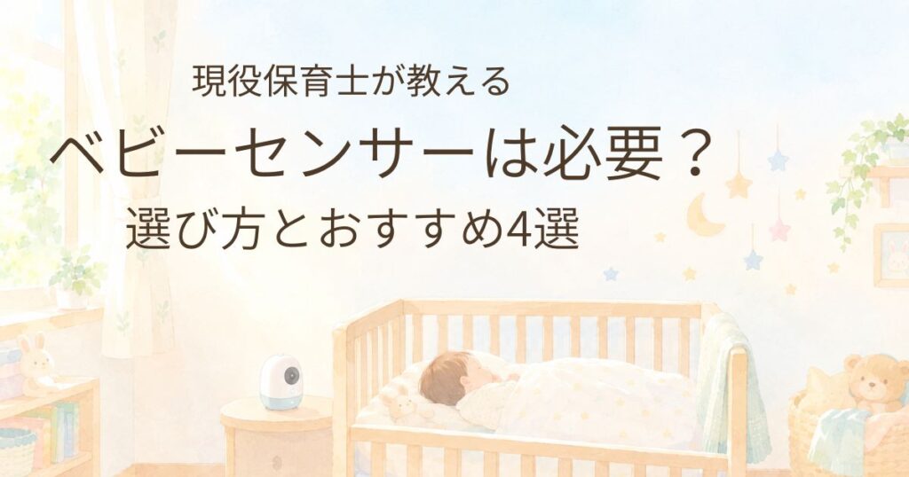 ベビーベッドで眠る赤ちゃんと、そばに置かれた見守り機器のイラスト