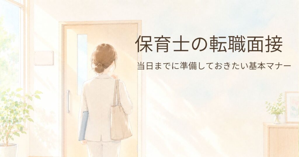 面接会場の前で身だしなみを整えている保育士の後ろ姿のイラスト