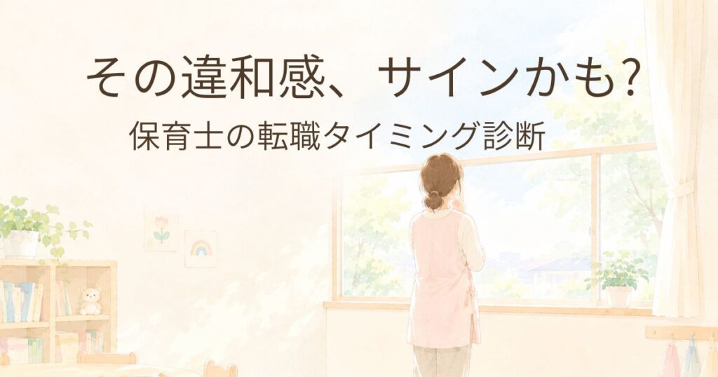 窓の外を見つめる保育士の女性のイラスト。「その違和感、サインかも?保育士の転職タイミング診断」の文字