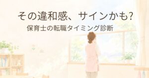 窓の外を見つめる保育士の女性のイラスト。「その違和感、サインかも?保育士の転職タイミング診断」の文字