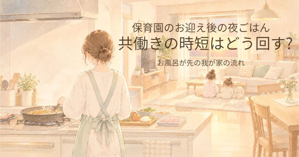 保育園のお迎え後に、夕ごはんを作るお母さんのイメージイラスト