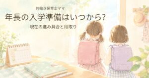年長の入学準備を進める共働き家庭のイメージイラスト