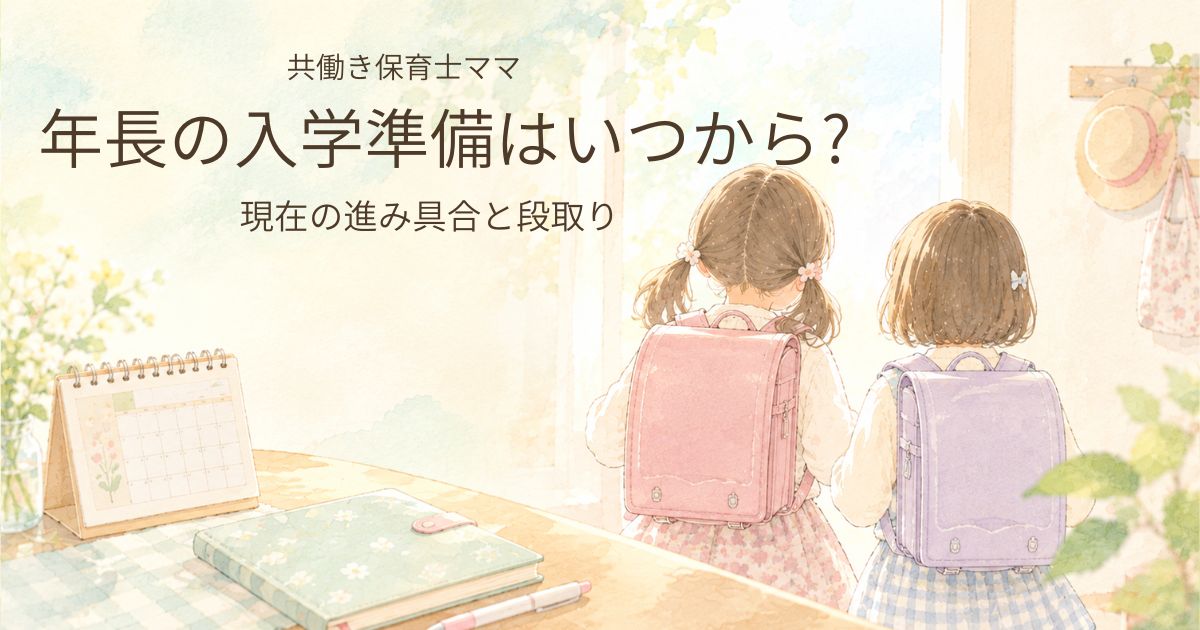 年長の入学準備を進める共働き家庭のイメージイラスト